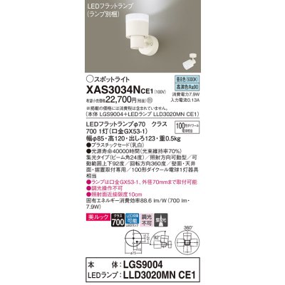 画像1: パナソニック　XAS3034NCE1(ランプ別梱)　スポットライト 天井直付型・壁直付型・据置取付型 LED(昼白色) 美ルック 集光24度 乳白