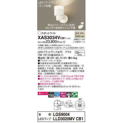 画像1: パナソニック　XAS3034VCB1(ランプ別梱)　スポットライト 天井直付型・壁直付型・据置取付型 LED(温白色) 美ルック 集光24度 調光(ライコン別売) 乳白