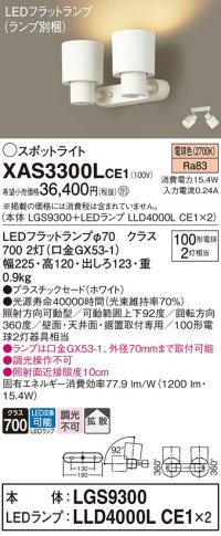 パナソニック　XAS3300LCE1(ランプ別梱)　スポットライト 天井直付型・壁直付型・据置取付型 LED(電球色) 拡散タイプ ホワイト