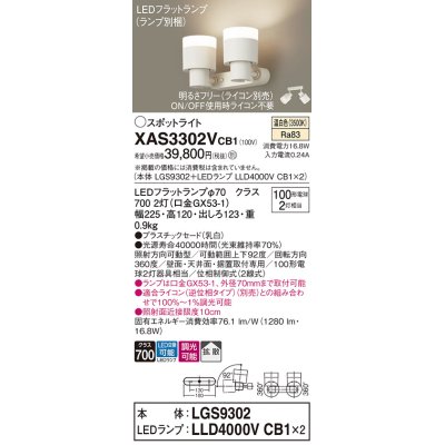 画像1: パナソニック　XAS3302VCB1(ランプ別梱)　スポットライト 天井直付型・壁直付型・据置取付型 LED(温白色) 拡散タイプ 調光(ライコン別売) 乳白
