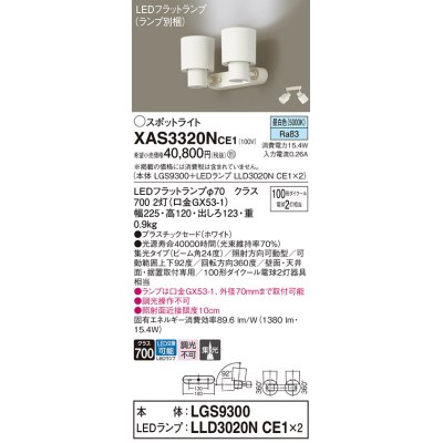 画像1: パナソニック　XAS3320NCE1(ランプ別梱)　スポットライト 天井直付型・壁直付型・据置取付型 LED(昼白色) 集光24度 ホワイト