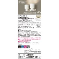 パナソニック　XAS3320VCB1(ランプ別梱)　スポットライト 天井直付型・壁直付型・据置取付型 LED(温白色) 集光24度 調光(ライコン別売) ホワイト