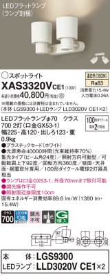 パナソニック　XAS3320VCE1(ランプ別梱)　スポットライト 天井直付型・壁直付型・据置取付型 LED(温白色) 集光24度 ホワイト