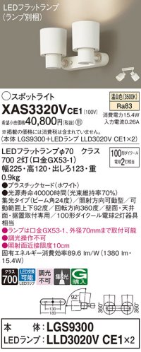 パナソニック　XAS3320VCE1(ランプ別梱)　スポットライト 天井直付型・壁直付型・据置取付型 LED(温白色) 集光24度 ホワイト