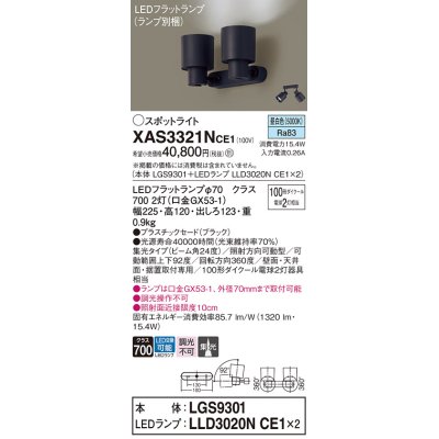 画像1: パナソニック　XAS3321NCE1(ランプ別梱)　スポットライト 天井直付型・壁直付型・据置取付型 LED(昼白色) 集光24度 ブラック