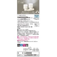 パナソニック　XAS3322NCB1(ランプ別梱)　スポットライト 天井直付型・壁直付型・据置取付型 LED(昼白色) 集光24度 調光(ライコン別売) 乳白