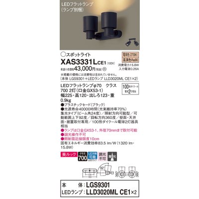 画像1: パナソニック　XAS3331LCE1(ランプ別梱)　スポットライト 天井直付型・壁直付型・据置取付型 LED(電球色) 美ルック 集光24度 ブラック