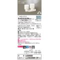 パナソニック　XAS3332NCE1(ランプ別梱)　スポットライト 天井直付型・壁直付型・据置取付型 LED(昼白色) 美ルック 集光24度 乳白