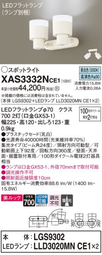 パナソニック　XAS3332NCE1(ランプ別梱)　スポットライト 天井直付型・壁直付型・据置取付型 LED(昼白色) 美ルック 集光24度 乳白