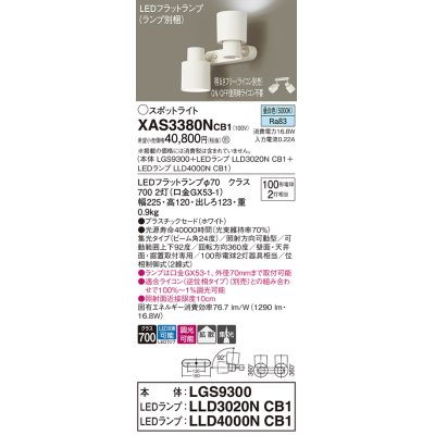 画像1: パナソニック　XAS3380NCB1(ランプ別梱)　スポットライト 天井直付型・壁直付型・据置取付型 LED(昼白色) 集光24度・拡散タイプ 調光(ライコン別売) ホワイト