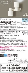 パナソニック　XAS3380NCE1(ランプ別梱)　スポットライト 天井直付型・壁直付型・据置取付型 LED(昼白色) 集光24度・拡散タイプ ホワイト