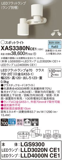 パナソニック　XAS3380NCE1(ランプ別梱)　スポットライト 天井直付型・壁直付型・据置取付型 LED(昼白色) 集光24度・拡散タイプ ホワイト