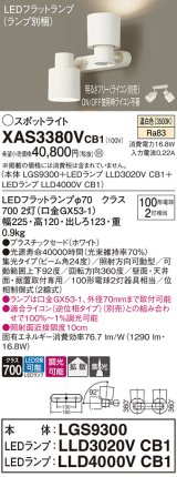 パナソニック　XAS3380VCB1(ランプ別梱)　スポットライト 天井直付型・壁直付型・据置取付型 LED(温白色) 集光24度・拡散タイプ 調光(ライコン別売) ホワイト