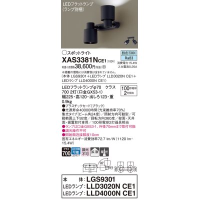 画像1: パナソニック　XAS3381NCE1(ランプ別梱)　スポットライト 天井直付型・壁直付型・据置取付型 LED(昼白色) 集光24度 拡散タイプ ブラック
