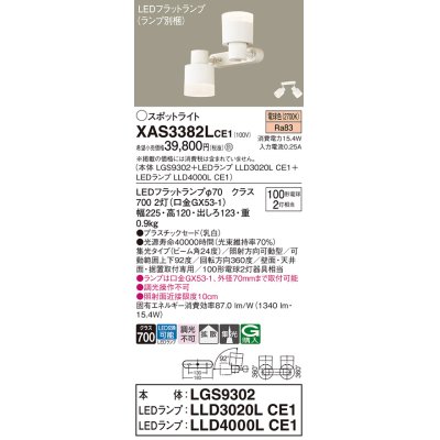 画像1: パナソニック　XAS3382LCE1(ランプ別梱)　スポットライト 天井直付型・壁直付型・据置取付型 LED(電球色) 集光24度 拡散タイプ 乳白