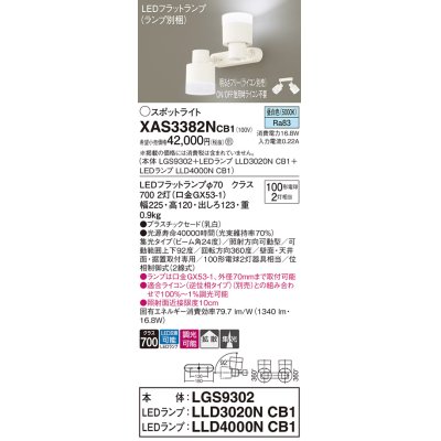 画像1: パナソニック　XAS3382NCB1(ランプ別梱)　スポットライト 天井直付型・壁直付型・据置取付型 LED(昼白色) 集光24度 拡散タイプ 調光(ライコン別売) 乳白