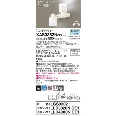 画像1: パナソニック　XAS3382NCE1(ランプ別梱)　スポットライト 天井直付型・壁直付型・据置取付型 LED(昼白色) 集光24度 拡散タイプ 乳白