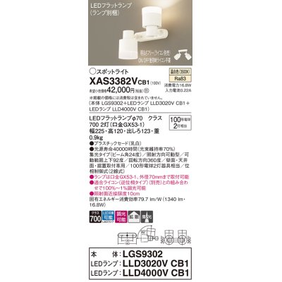 画像1: パナソニック　XAS3382VCB1(ランプ別梱)　スポットライト 天井直付型・壁直付型・据置取付型 LED(温白色) 集光24度 拡散タイプ 調光(ライコン別売) 乳白