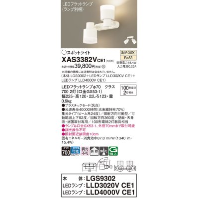 画像1: パナソニック　XAS3382VCE1(ランプ別梱)　スポットライト 天井直付型・壁直付型・据置取付型 LED(温白色) 集光24度 拡散タイプ 乳白