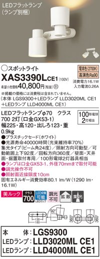 パナソニック　XAS3390LCE1(ランプ別梱)　スポットライト 天井直付型・壁直付型・据置取付型 LED(電球色) 美ルック 集光24度・拡散タイプ ホワイト