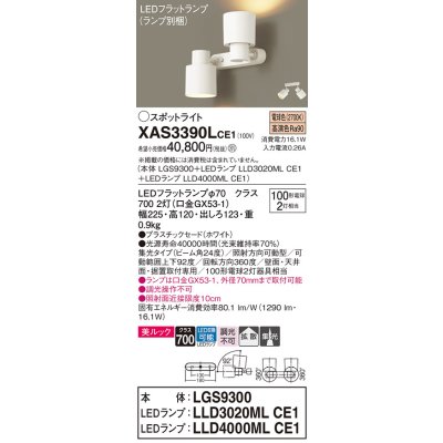画像1: パナソニック　XAS3390LCE1(ランプ別梱)　スポットライト 天井直付型・壁直付型・据置取付型 LED(電球色) 美ルック 集光24度・拡散タイプ ホワイト