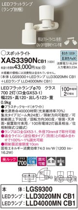 パナソニック　XAS3390NCB1(ランプ別梱)　スポットライト 天井直付型・壁直付型・据置取付型 LED(昼白色) 美ルック 集光24度・拡散 調光(ライコン別売) ホワイト
