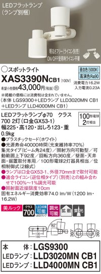 パナソニック　XAS3390NCB1(ランプ別梱)　スポットライト 天井直付型・壁直付型・据置取付型 LED(昼白色) 美ルック 集光24度・拡散 調光(ライコン別売) ホワイト