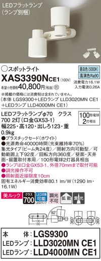パナソニック　XAS3390NCE1(ランプ別梱)　スポットライト 天井直付型・壁直付型・据置取付型 LED(昼白色) 美ルック 集光24度・拡散タイプ ホワイト