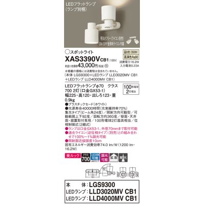 画像1: パナソニック　XAS3390VCB1(ランプ別梱)　スポットライト 天井直付型・壁直付型・据置取付型 LED(温白色) 美ルック 集光24度・拡散 調光(ライコン別売) ホワイト