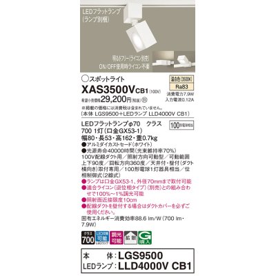 画像1: パナソニック　XAS3500VCB1(ランプ別梱)　スポットライト 配線ダクト取付型 LED(温白色) 拡散タイプ 調光(ライコン別売) ホワイト
