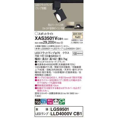 画像1: パナソニック　XAS3501VCB1(ランプ別梱)　スポットライト 配線ダクト取付型 LED(温白色) 拡散タイプ 調光(ライコン別売) ブラック