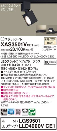 パナソニック　XAS3501VCE1(ランプ別梱)　スポットライト 配線ダクト取付型 LED(温白色) 拡散タイプ ブラック