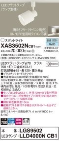 パナソニック　XAS3502NCB1(ランプ別梱)　スポットライト 配線ダクト取付型 LED(昼白色) 拡散タイプ 調光(ライコン別売) ホワイト
