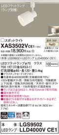 パナソニック　XAS3502VCE1(ランプ別梱)　スポットライト 配線ダクト取付型 LED(温白色) 拡散タイプ ホワイト