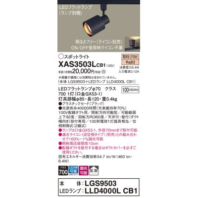 画像1: パナソニック　XAS3503LCB1(ランプ別梱)　スポットライト 配線ダクト取付型 LED(電球色) 拡散タイプ 調光(ライコン別売) ブラック