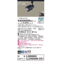パナソニック　XAS3503NCE1(ランプ別梱)　スポットライト 配線ダクト取付型 LED(昼白色) 拡散タイプ ブラック