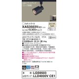 パナソニック　XAS3503VCE1(ランプ別梱)　スポットライト 配線ダクト取付型 LED(温白色) 拡散タイプ ブラック