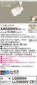 パナソニック　XAS3504VCE1(ランプ別梱)　スポットライト 配線ダクト取付型 LED(温白色) 拡散タイプ 乳白