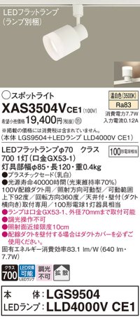 パナソニック　XAS3504VCE1(ランプ別梱)　スポットライト 配線ダクト取付型 LED(温白色) 拡散タイプ 乳白