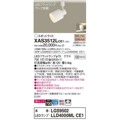 画像1: パナソニック　XAS3512LCE1(ランプ別梱)　スポットライト 配線ダクト取付型 LED(電球色) 美ルック 拡散タイプ ホワイト
