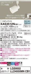 パナソニック　XAS3512NCB1(ランプ別梱)　スポットライト 配線ダクト取付型 LED(昼白色) 美ルック 拡散タイプ 調光(ライコン別売) ホワイト