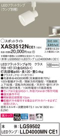 パナソニック　XAS3512NCE1(ランプ別梱)　スポットライト 配線ダクト取付型 LED(昼白色) 美ルック 拡散タイプ ホワイト