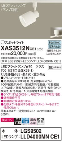 パナソニック　XAS3512NCE1(ランプ別梱)　スポットライト 配線ダクト取付型 LED(昼白色) 美ルック 拡散タイプ ホワイト