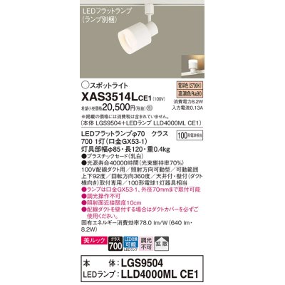 画像1: パナソニック　XAS3514LCE1(ランプ別梱)　スポットライト 配線ダクト取付型 LED(電球色) 美ルック 拡散タイプ 乳白