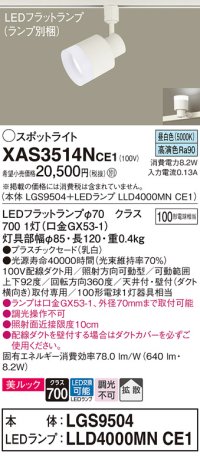 パナソニック　XAS3514NCE1(ランプ別梱)　スポットライト 配線ダクト取付型 LED(昼白色) 美ルック 拡散タイプ 乳白