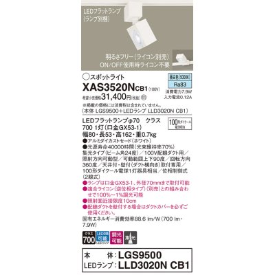 画像1: パナソニック　XAS3520NCB1(ランプ別梱)　スポットライト 配線ダクト取付型 LED(昼白色) 集光24度 調光(ライコン別売) ホワイト