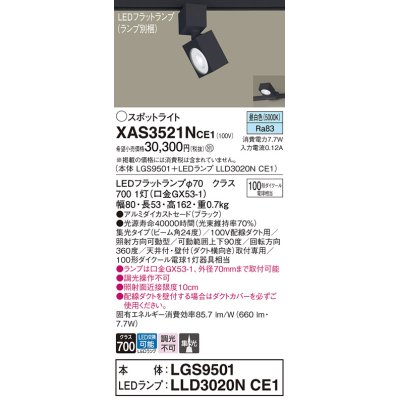 画像1: パナソニック　XAS3521NCE1(ランプ別梱)　スポットライト 配線ダクト取付型 LED(昼白色) 集光24度 ブラック