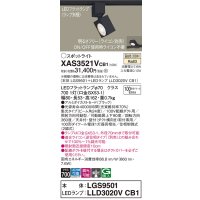 パナソニック　XAS3521VCB1(ランプ別梱)　スポットライト 配線ダクト取付型 LED(温白色) 集光24度 調光(ライコン別売) ブラック
