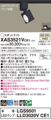 パナソニック　XAS3521VCE1(ランプ別梱)　スポットライト 配線ダクト取付型 LED(温白色) 集光24度 ブラック