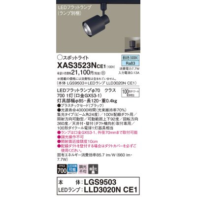 画像1: パナソニック　XAS3523NCE1(ランプ別梱)　スポットライト 配線ダクト取付型 LED(昼白色) 集光24度 ブラック